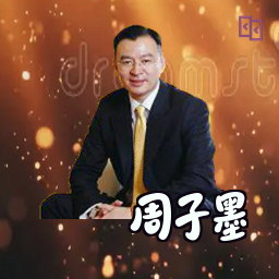 周子墨