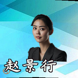 赵景行